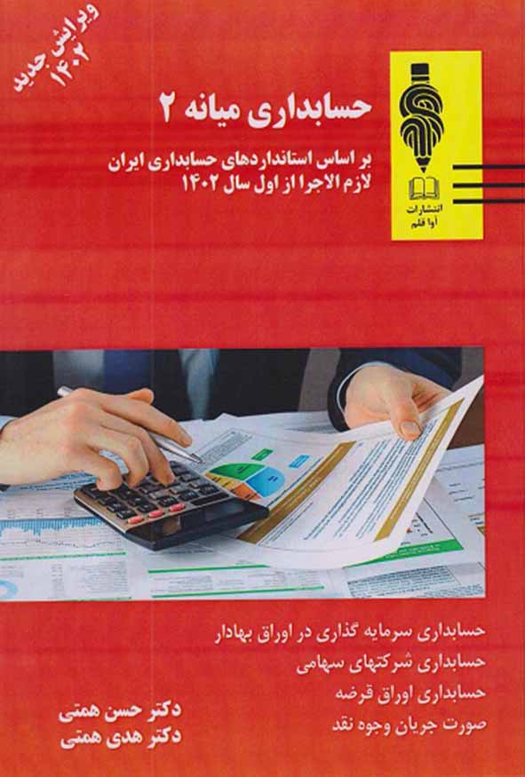 کتاب حسابداری میانه ۲ حسن همتی نشر آوا قلم.