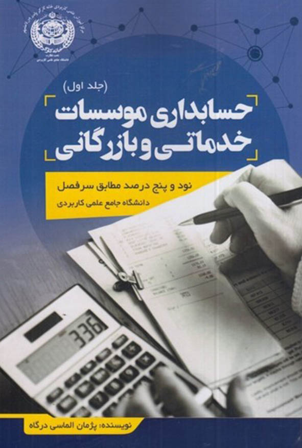 جلد کتاب حسابداری موسسات خدماتی و بازرگانی جلد اول نویسنده پژمان الماسی درگاه