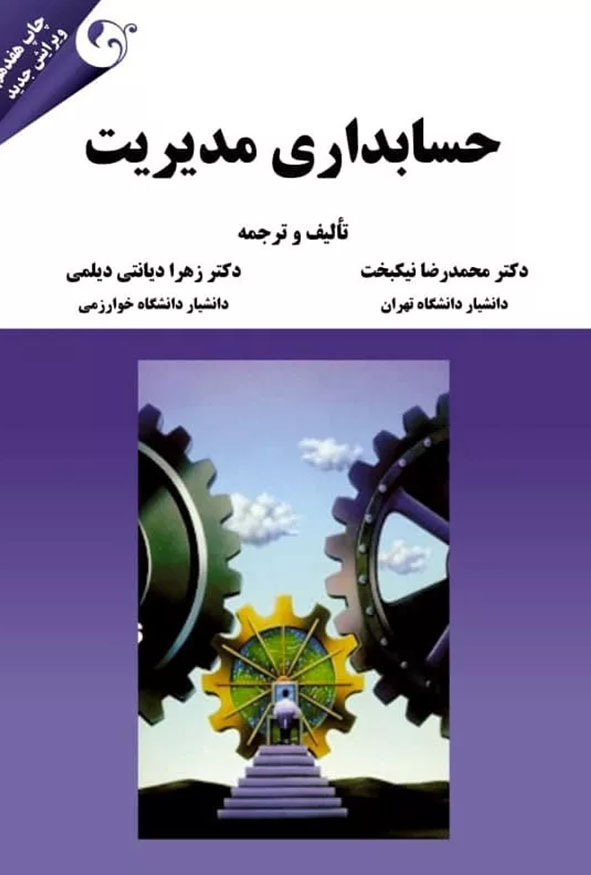 جلد کتاب حسابداری مدیریت تالیف و ترجمه دکتر محمدرضا نیکبخت و دکتر زهرا دیانتی دیلمی چاپ هفدهم ویرایش جدید انتشارات کتاب مهربان