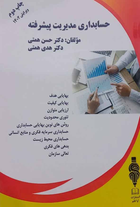 کتاب حسابداری مدیریت پیشرفته حسن همتی و هدی همتی نشر آوا قلم.
