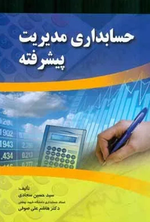 جلد کتاب حسابداری مدیریت پیشرفته سید حسین سجادی و دکتر هاشم علی صوفی انتشارات صفار