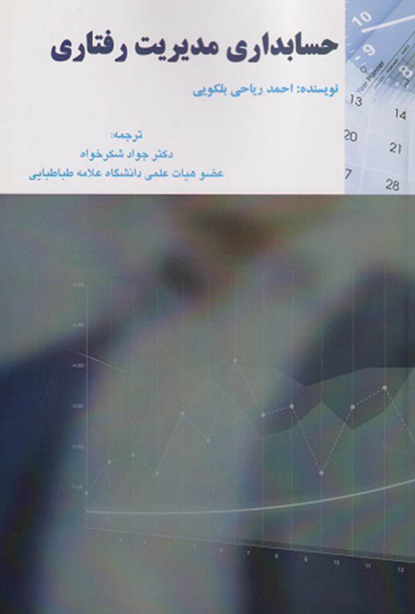 کتاب حسابداری مدیریت رفتاری احمد ریاحی بلکویی ترجمه دکتر جواد شکرخواه انتشارات ترمه.