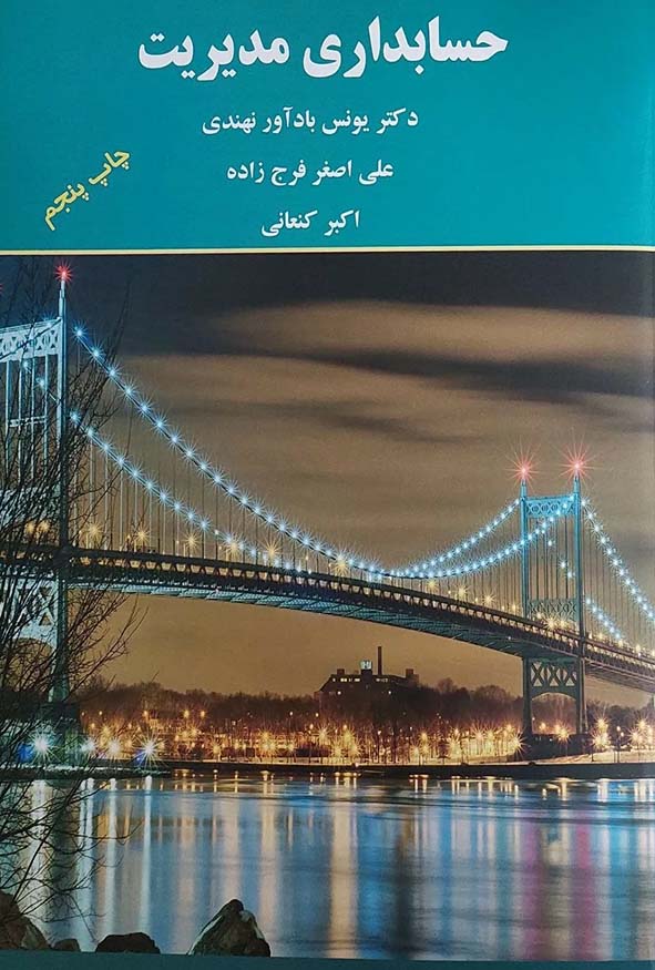 کتاب حسابداری مدیریت تالیف علی اصغر فرج‌زاده، یونس بادآور نهندی و اکبر کنعانی