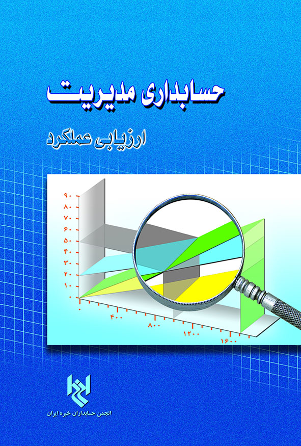 `جلد آبی کتاب حسابداری مدیریت با عنوان ارزیابی عملکرد، محصول انجمن حسابداران خبره ایران و انتشارات کیومرث با تصویر ذره‌بین روی نمودارها