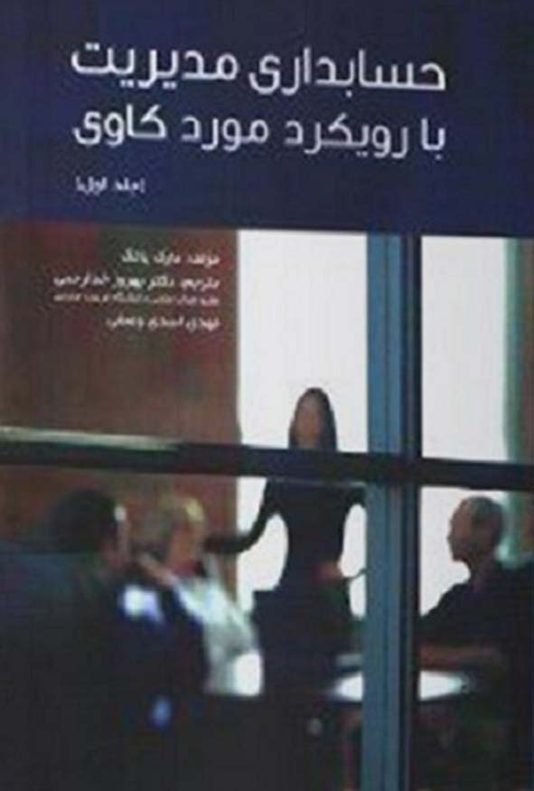 کتاب حسابداری مدیریت با رویکرد موردکاوی جلد اول انتشارات ترمه