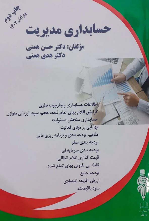 کتاب حسابداری مدیریت حسن همتی نشر آوا قلم.