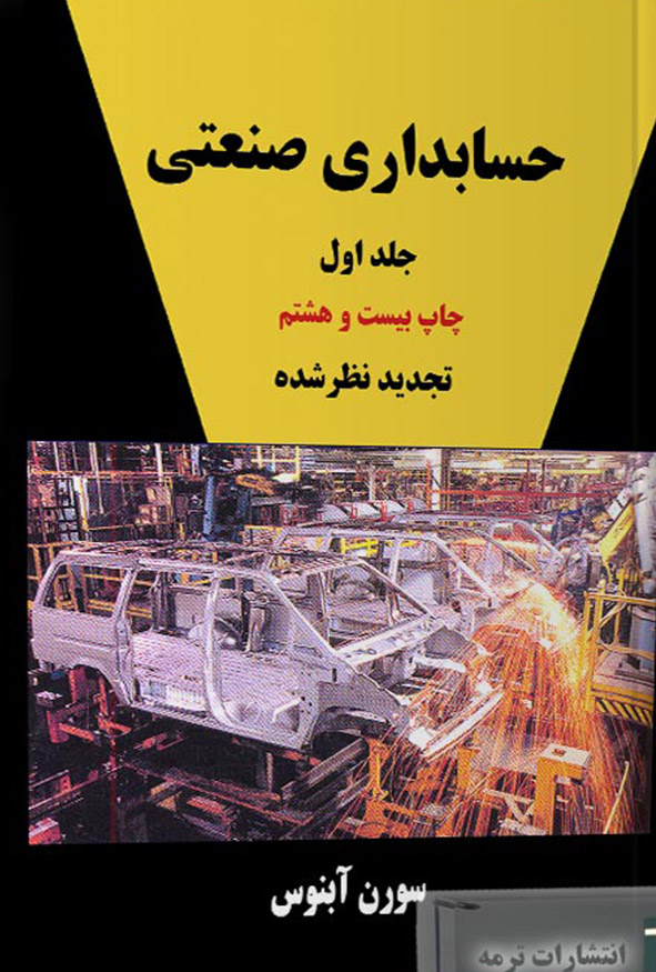 کتاب حسابداری صنعتی جلد اول سورن آبنوس