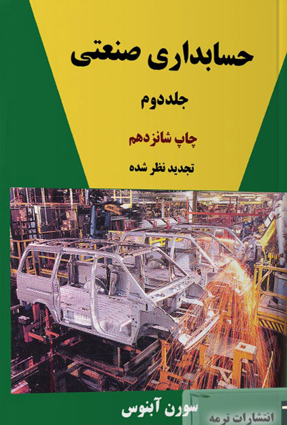 عکس جلد کتاب حسابداری صنعتی 2 اثر سورن آبنوس انتشارات ترمه