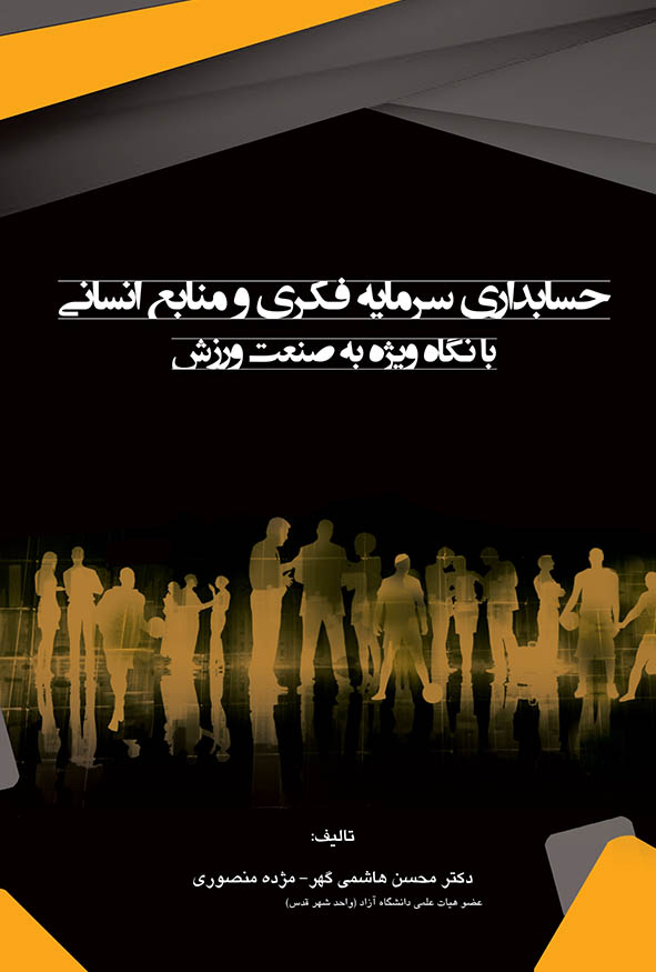 جلد مشکی و زرد کتاب حسابداری سرمایه فکری و منابع انسانی در صنعت ورزش با طرح ضد نور ورزشکاران، تالیف دکتر محسن هاشمی گهر