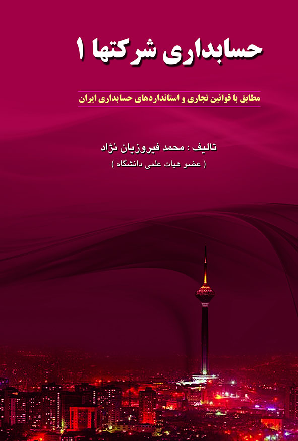 جلد ارغوانی کتاب حسابداری شرکت‌ها ۱ تالیف محمد فیروزیان‌نژاد با تصویر دورنمای تهران و برج میلاد در شب، انتشارات کیومرث