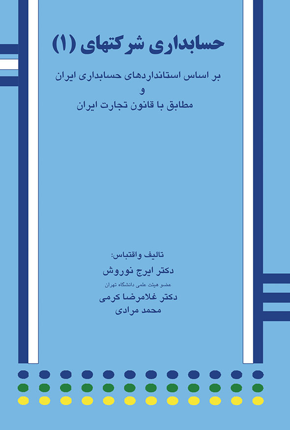 کتاب حسابداری شرکت ها جلد اول بر اساس استانداردهای حسابداری ایران تالیف نوروش و کرمی