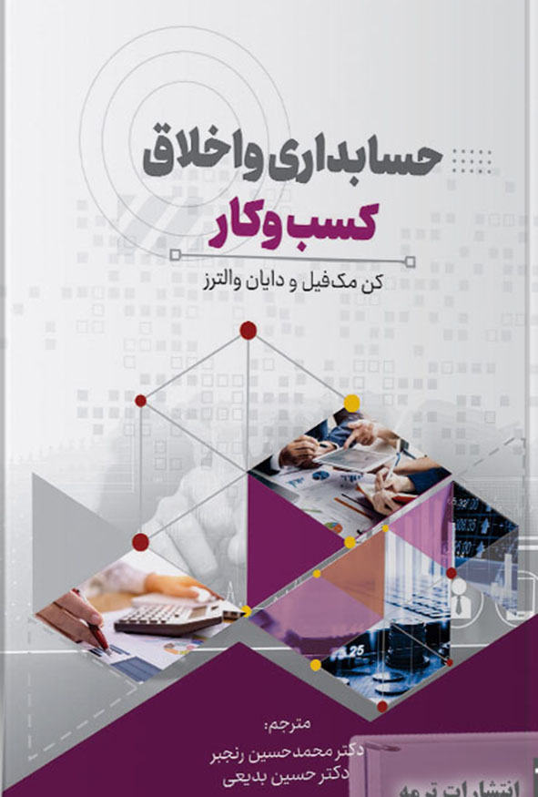 جلد کتاب حسابداری و اخلاق کسب و کار کن مک فیل ترجمه دکتر رنجبر و دکتر بدیعی انتشارات ترمه