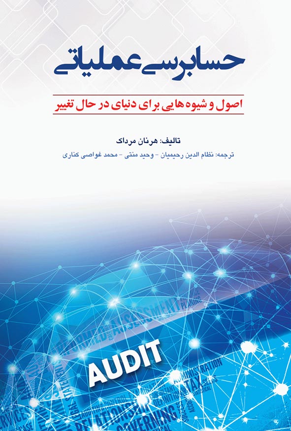 کتاب حسابرسی عملیاتی اثر هرنان مرداک؛ راهنمای جامع ارزیابی ریسک، مدیریت تغییر و بهینه‌سازی فرآیندها در دنیای مدرن. ترجمه رحیمیان، منتی و غواصی کناری.