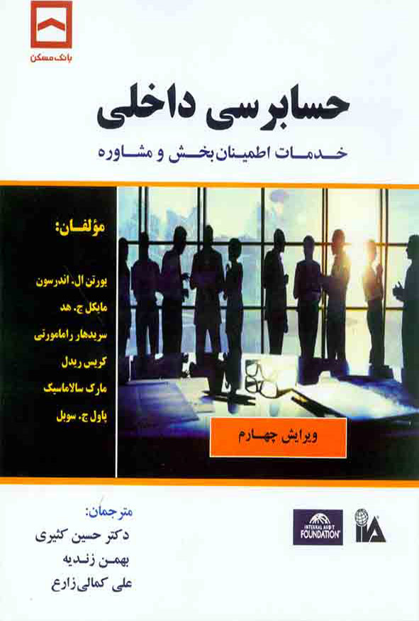 کتاب حسابرسی داخلی خدمات اطمینان بخش و مشاوره ترجمه دکتر حسین کثیری ویرایش چهارم نشر کیومرث