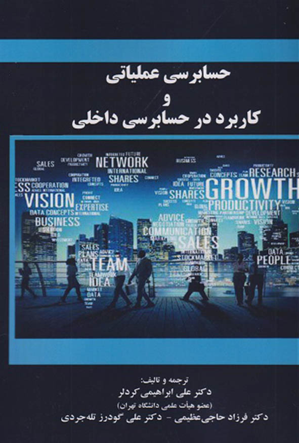 جلد کتاب حسابرسی عملیاتی و کاربرد در حسابرسی داخلی تالیف دکتر علی ابراهیمی کردلر و همکاران