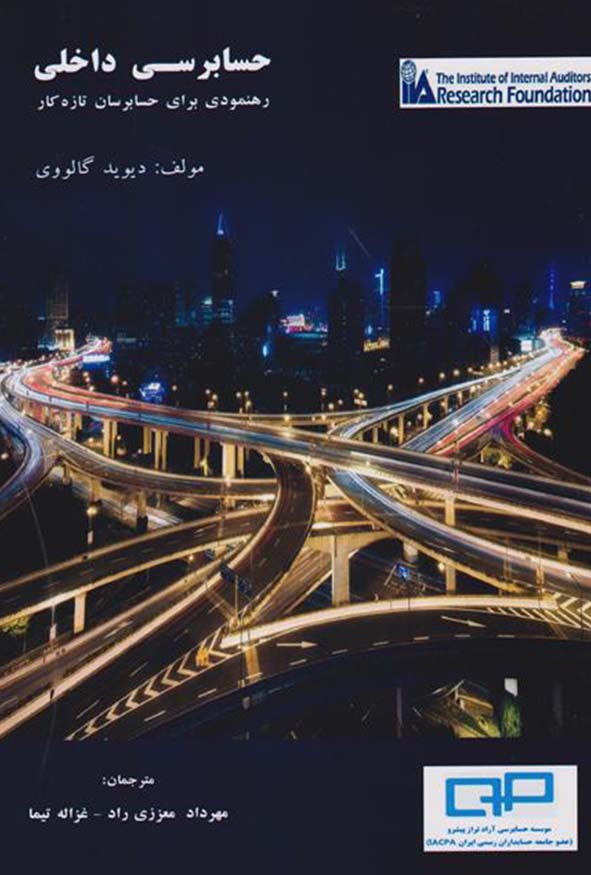 کتاب حسابرسی داخلی راهنمودی برای حسابرسان تازه‌کار تالیف مهرداد معززی راد