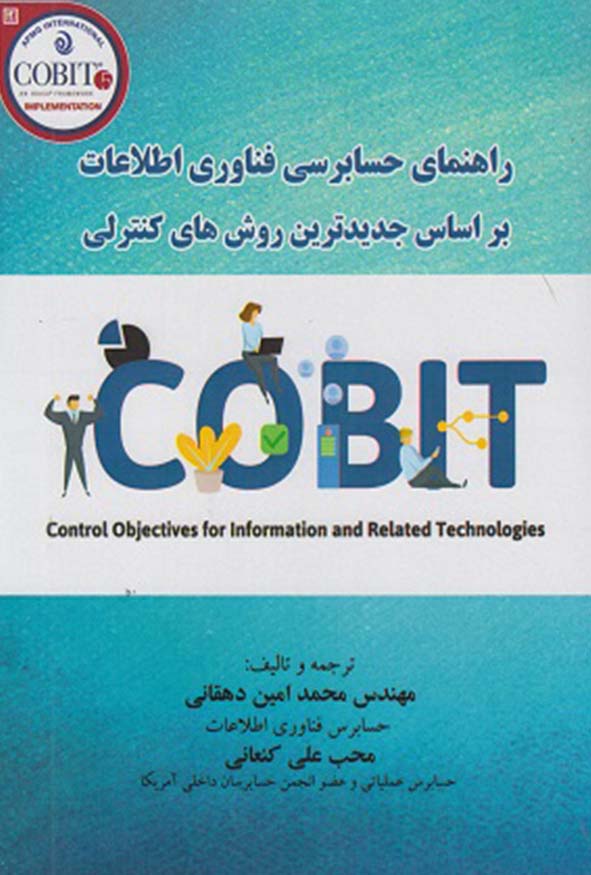 کتاب راهنمای حسابرسی فناوری اطلاعات بر اساس جدیدترین روش‌های کنترلی تالیف محمدامین دهقانی