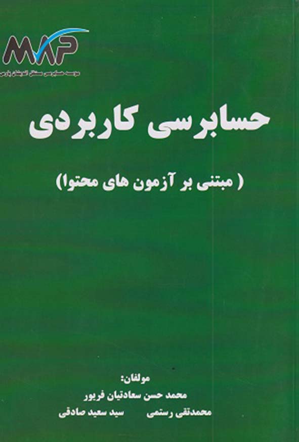 کتاب حسابرسی کاربردی مبتنی بر آزمون‌های محتوا تالیف حیدر محمدزاده سالطه