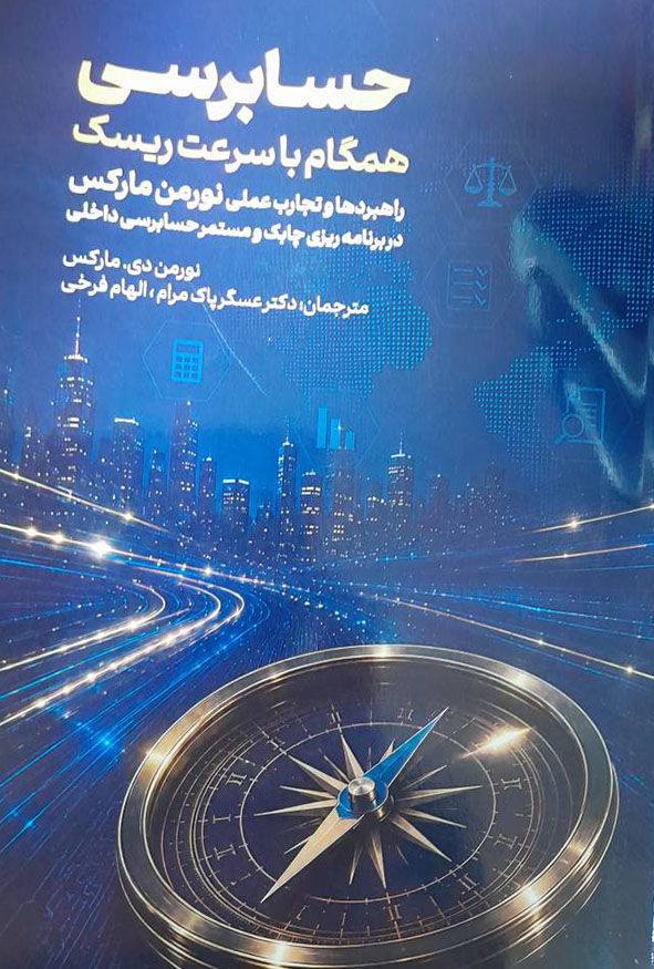 جلد آبی کتاب حسابرسی همگام با سرعت ریسک اثر نورمن مارکس با تصویر قطب‌نما و نمای شهر، ترجمه دکتر عسگر پاک‌مرام و الهام فرخی