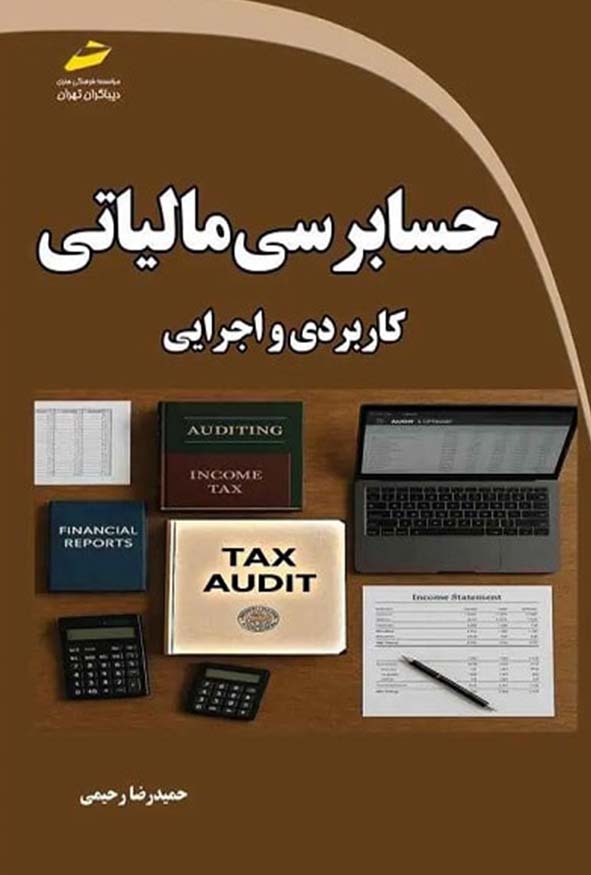 کتاب حسابرسی مالیاتی کاربردی و اجرایی اثر حمیدرضا رحیمی