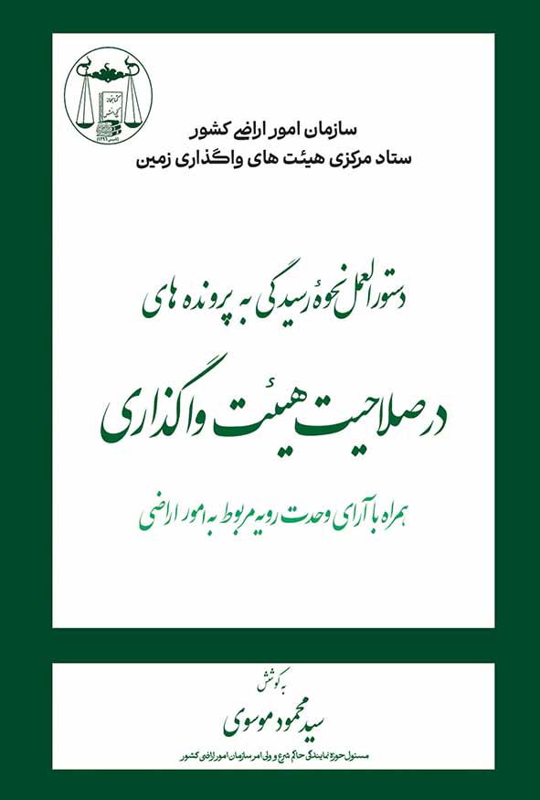 کتاب دستورالعمل نحوه رسیدگی به پرونده های در صلاحیت هیئت واگذاری سید محمود موسوی
