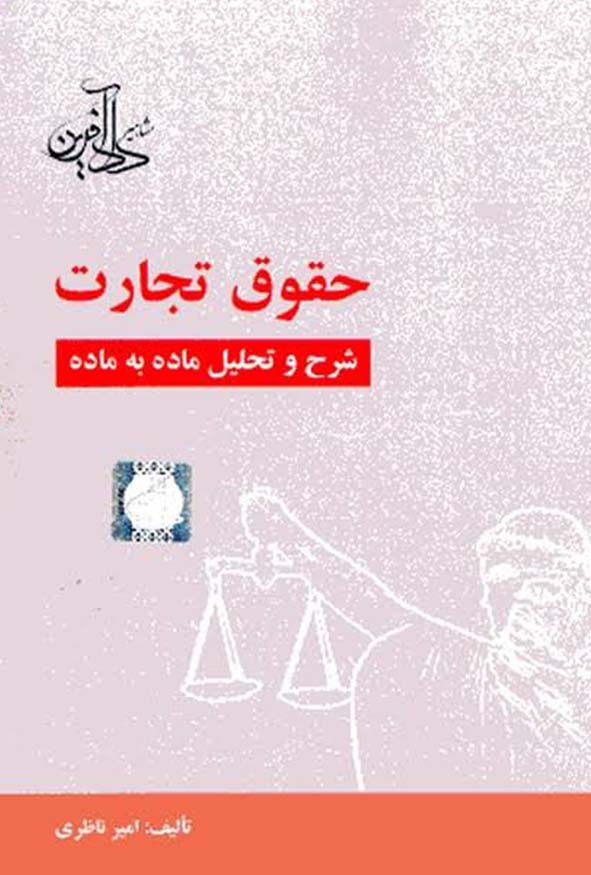 کتاب شرح و تحلیل ماده به ماده حقوق تجارت امیر ناظری نشر دادآفرین.