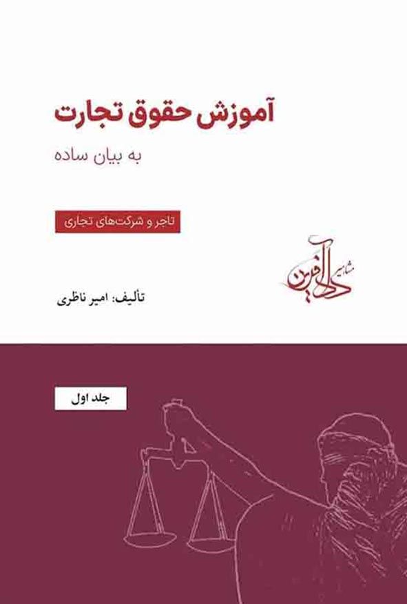 کتاب آموزش حقوق تجارت به بیان ساده جلد اول امیر ناظری نشر دادآفرین.