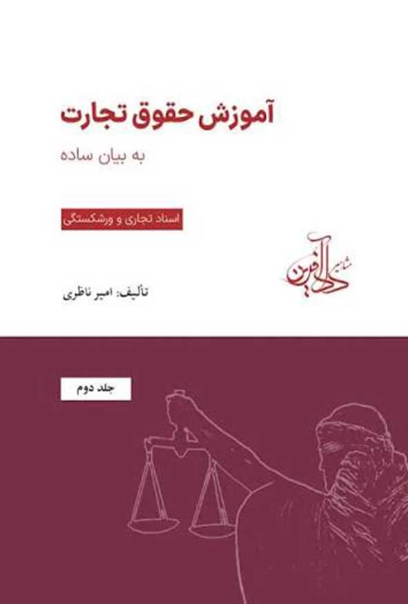 کتاب آموزش حقوق تجارت به بیان ساده جلد دوم امیر ناظری نشر دادآفرین.
