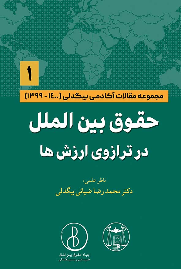 کتاب حقوق بین الملل در ترازوی ارزش ها جلد اول اثر محمدرضا ضیایی بیگدلی - مبانی ارزشی حقوق بین الملل
