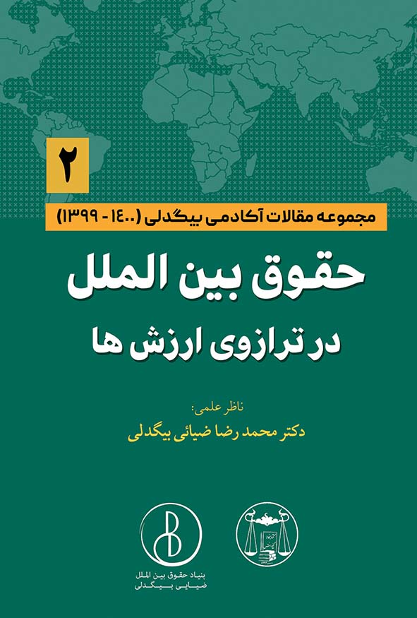 کتاب حقوق بین الملل در ترازوی ارزش ها جلد دوم اثر محمدرضا ضیایی بیگدلی - تحلیل ارزش‌های حقوقی.