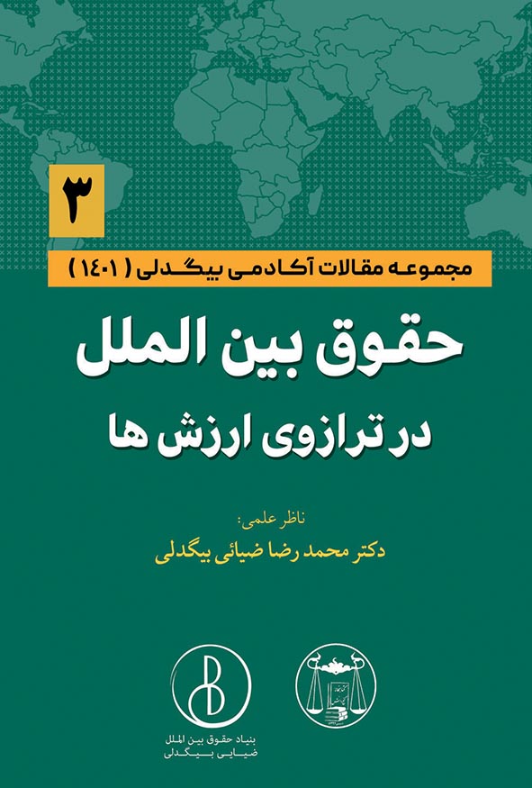 کتاب حقوق بین الملل در ترازوی ارزشها مجموعه مقالات آکادمی بیگدلی جلد سوم