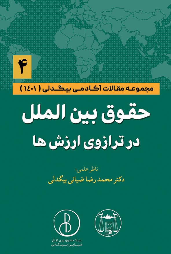 کتاب حقوق بین الملل در ترازوی ارزشها مجموعه مقالات آکادمی بیگدلی جلد چهارم.