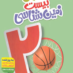 کتاب ماجراهای من و درسام زمین شناسی یازدهم - خیلی سبز