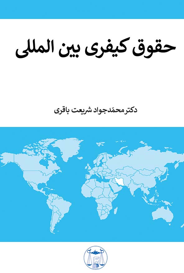 کتاب حقوق کیفری بین‌المللی اثر محمدجواد شریعت باقری - بررسی جنایات جنگی و صلاحیت جهانی.