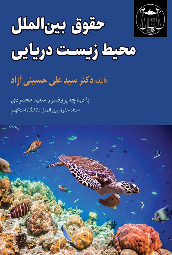 کتاب حقوق بین الملل محیط زیست دریایی اثر سیدعلی حسینی آزاد - تحلیل حقوقی محیط زیست دریاها.