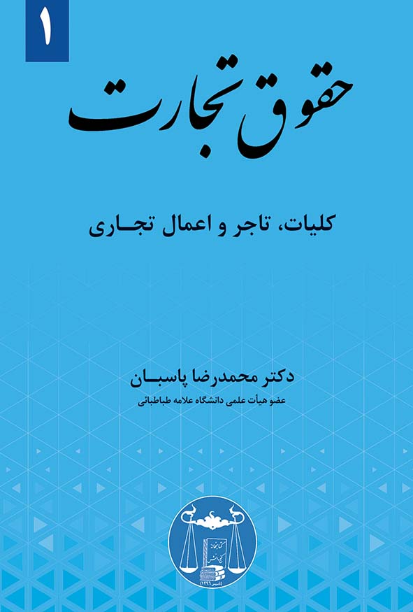 کتاب حقوق تجارت جلد اول کلیات تاجر و اعمال تجاری اثر دکتر محمدرضا پاسبان.