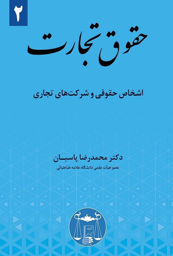 کتاب حقوق تجارت جلد دوم اشخاص حقوقی و شرکت‌ها اثر دکتر محمدرضا پاسبان - مرجع تخصصی شرکت‌ها