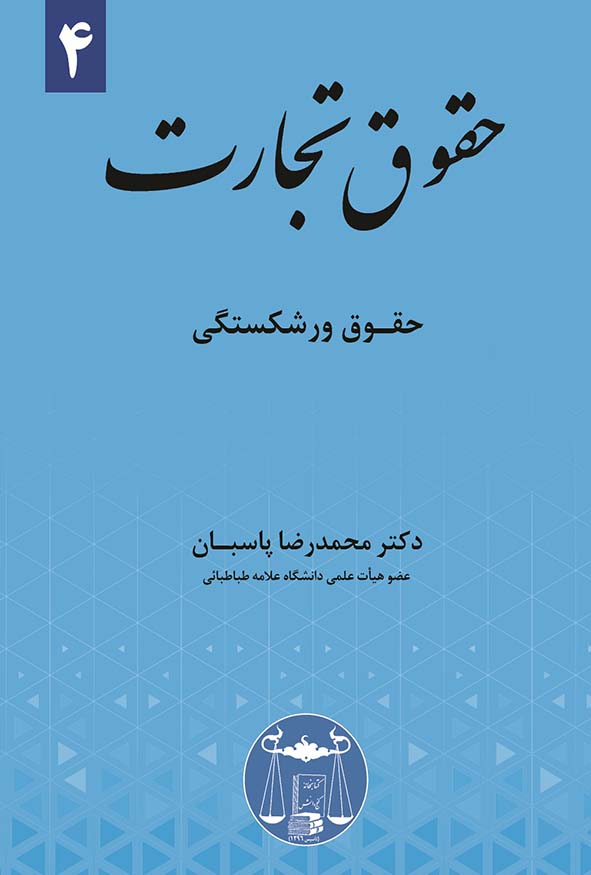 کتاب حقوق تجارت جلد چهارم (حقوق ورشکستگی) اثر دکتر محمدرضا پاسبان - تحلیل دادرسی ورشکستگی.