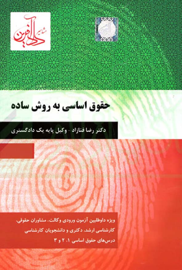 کتاب حقوق اساسی به روش ساده رضا فنازاد نشر دادآفرین.