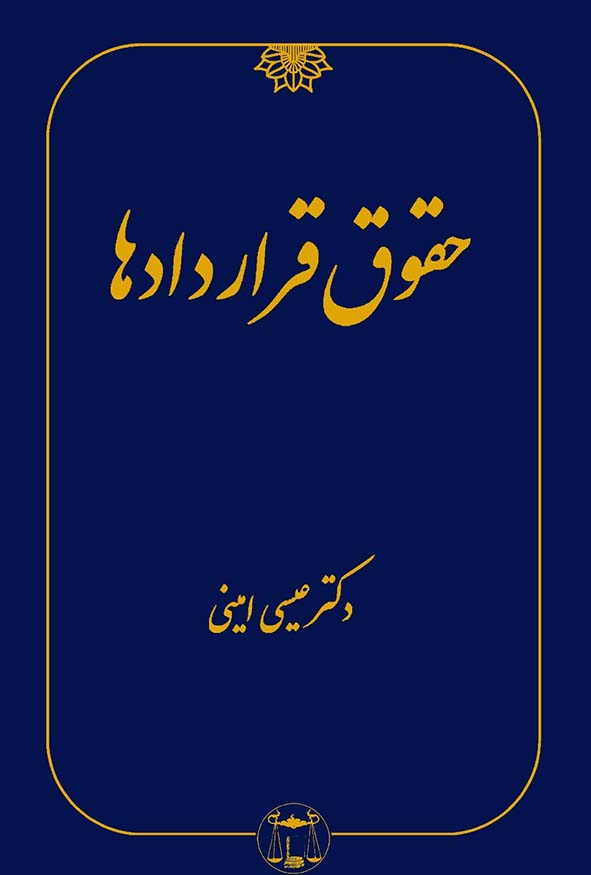 کتاب حقوق قراردادها اثر عیسی امینی - بررسی ارکان و آثار عقد.