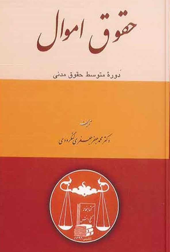 کتاب حقوق اموال دوره متوسط حقوق مدنی اثر دکتر محمدجعفر جعفری لنگرودی