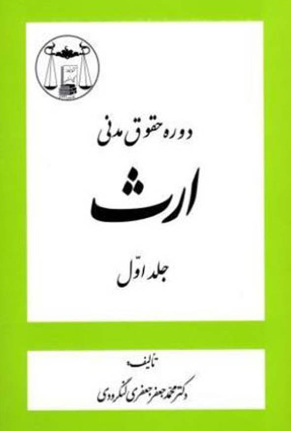 کتاب دوره حقوق مدنی ارث جلد اول اثر دکتر محمدجعفر جعفری لنگرودی انتشارات گنج دانش