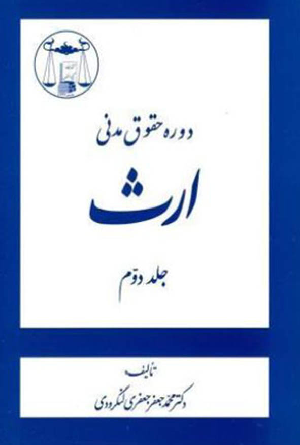 کتاب دوره حقوق مدنی ارث جلد دوم اثر دکتر محمدجعفر جعفری لنگرودی انتشارات گنج دانش