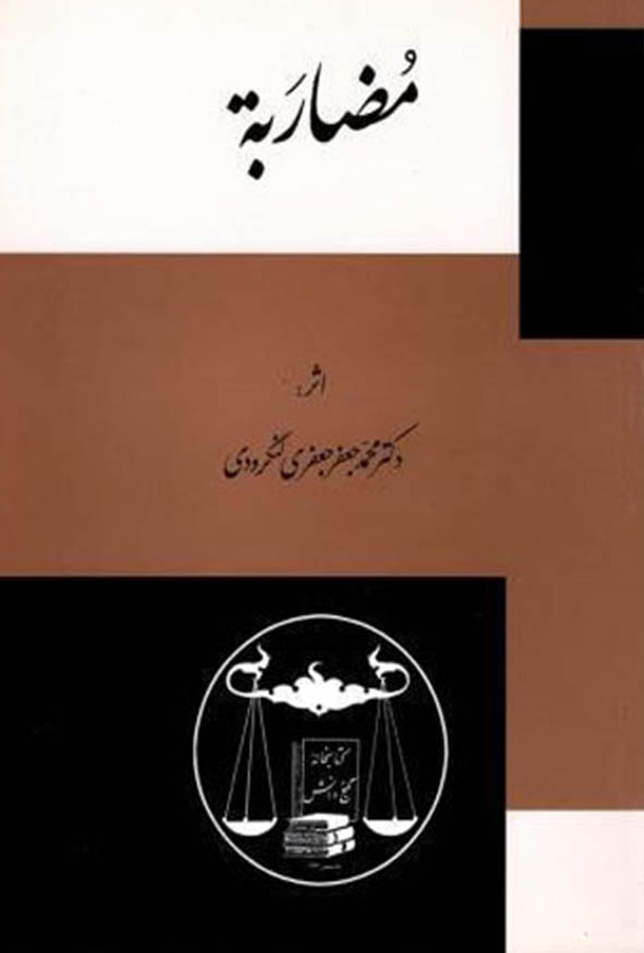 کتاب مضاربه اثر دکتر محمدجعفر جعفری لنگرودی انتشارات گنج دانش