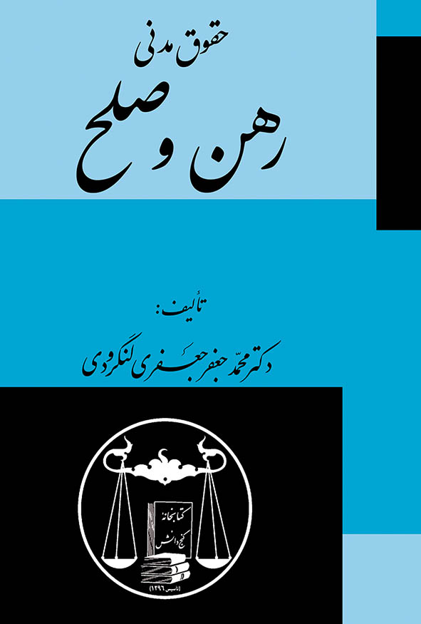 کتاب حقوق مدنی رهن و صلح اثر دکتر محمدجعفر جعفری لنگرودی انتشارات گنج دانش.
