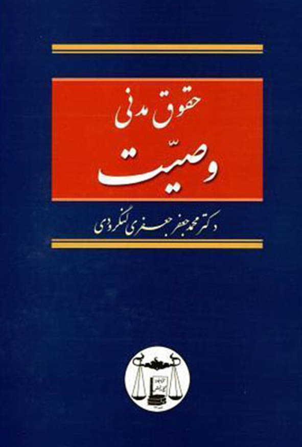 کتاب حقوق مدنی وصیت اثر دکتر محمدجعفر جعفری لنگرودی انتشارات گنج دانش