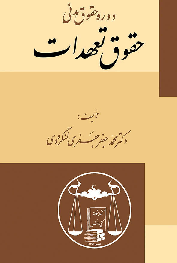 کتاب حقوق تعهدات اثر دکتر محمدجعفر جعفری لنگرودی انتشارات گنج دانش.
