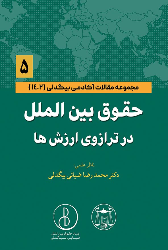 کتاب حقوق بین الملل در ترازوی ارزش ها اثر محمدرضا ضیایی بیگدلی.