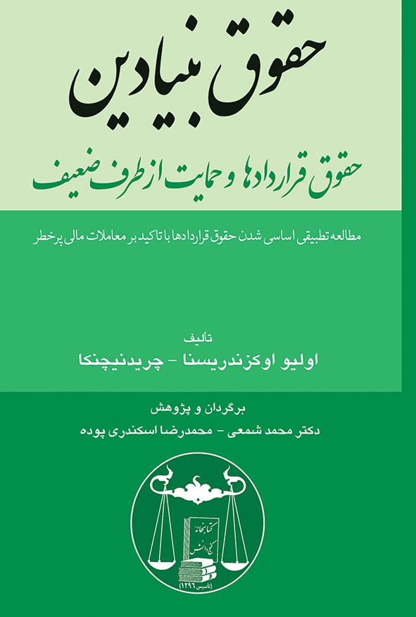 کتاب حقوق بنیادین، حقوق قراردادها و حمایت از طرف ضعیف اثر محمد شمعی