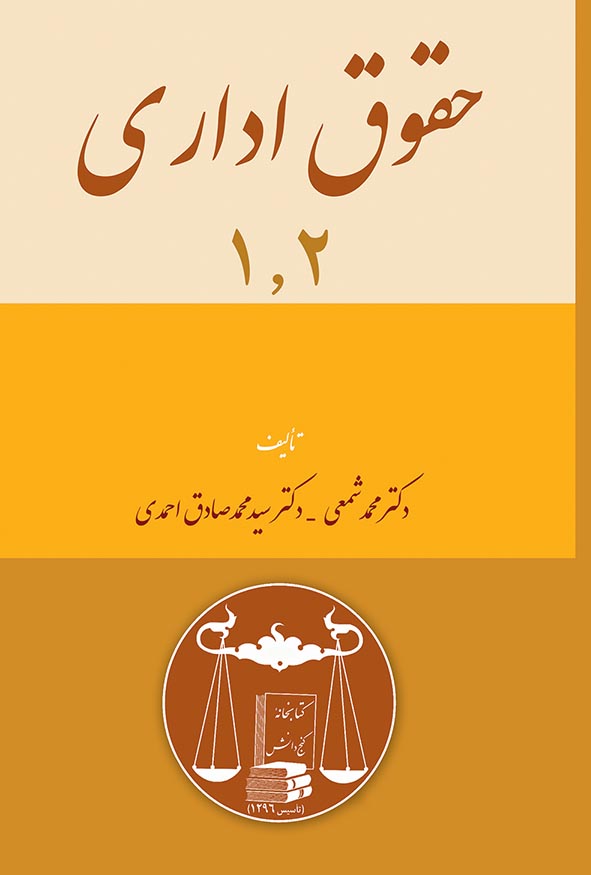 کتاب حقوق اداری جلد اول و دوم اثر دکتر محمد شمعی و دکتر سیدمحمدصادق احمدی